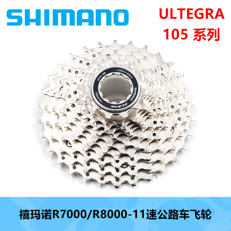 SHIMANO himano 105 R7000 ULTEGRA R8000 flywheel 11 speed road car flywheel