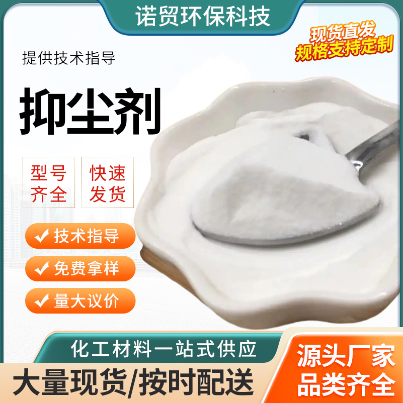 抑尘剂I型工业抑尘剂煤炭矿场封尘剂道路工地固沙环保抑尘剂II型