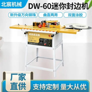 北宸大滚珠封边机木工家装小型家用手动迷你曲直线木板材自动断带
