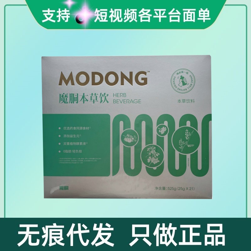 魔胴本草饮21袋/盒无痕代发量大咨询客服现货速发
