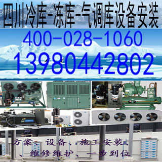 康定凉山州蔬菜水果蔬菜农产品冷冻冷藏冷库保鲜冷冻库机组设备