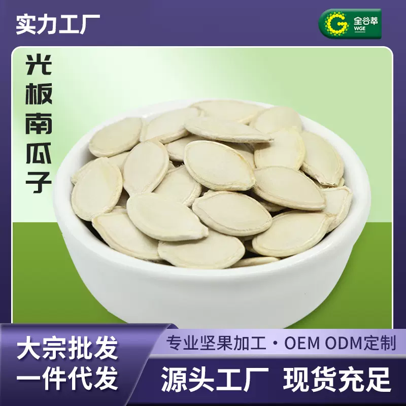 厂家光板南瓜子熟批货原味新货炒货熟的南瓜籽生瓜子仁散装批发