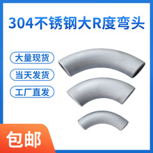 90度现货304不锈钢2D3D/4D/5D大弧度弯头大R度弯管大半径月牙弯头