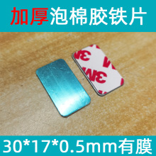 30*17*0.5mm有膜贴0.5泡棉胶铁片加厚铁片背胶粘贴磁吸不锈铁贴片