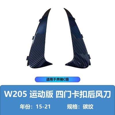 Suitable for Mercedes-Benz C-Class Spoiler - four-door-buckle-carbon-pattern-11-style
