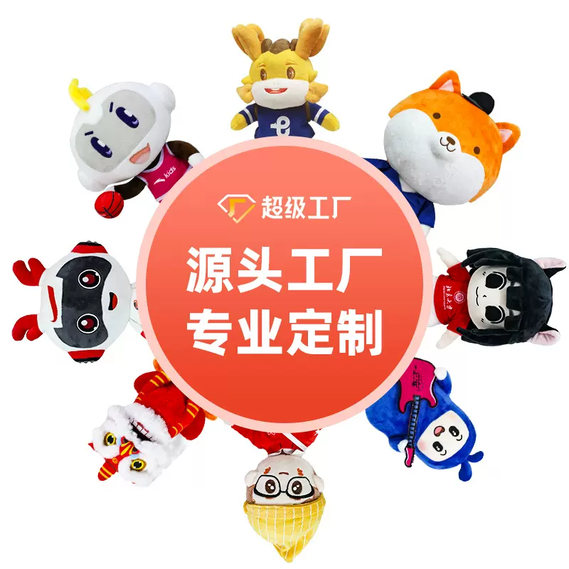 毛绒玩具定制公司吉祥物来图定做企业礼品公仔定制玩偶厂家打样
