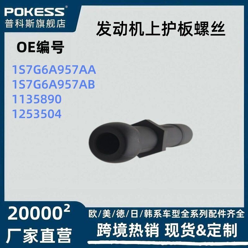 1S7G6A957Aa Is Suitable for Ford Mondeo Engine Guard Plate Screws 1S7G6A957Ab