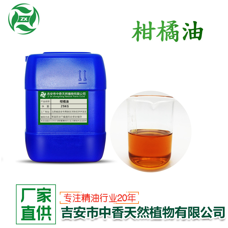 吉安中香单方冷榨提取柑橘油日化香薰化妆品原料厂家现货供应