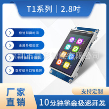 T1系列 2.8寸串口屏USART HM I触摸屏 组态屏串口新品上市