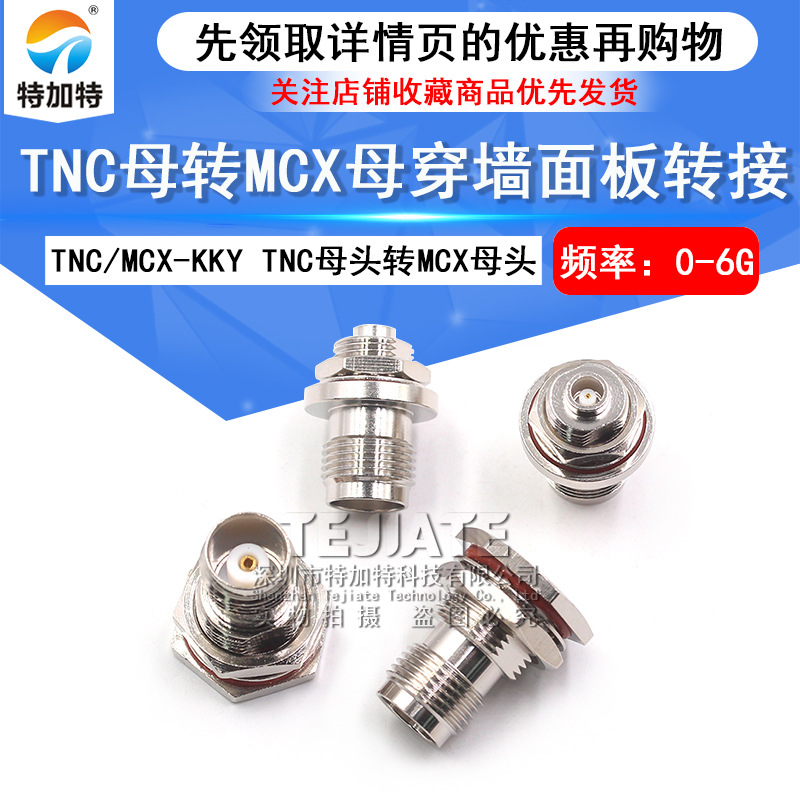 TNC/MCX-KKY 北斗导航设备转换头 TNC母转MCX母穿墙式面板转接器