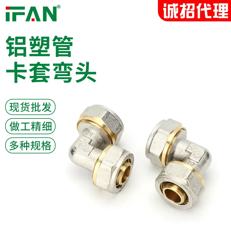 ifan全铜1620铝塑管卡套弯头家装加厚水管地暖配件接头双色弯头