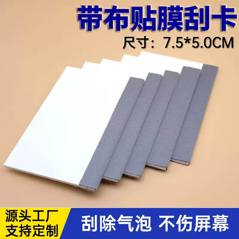 7.5*5cm带布贴膜刮卡手机贴膜辅助刮除气泡水凝膜钢化膜刮板刮卡