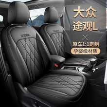 大众新途观L专用汽车座套四季通用全包围坐垫皮革透气途观座椅套