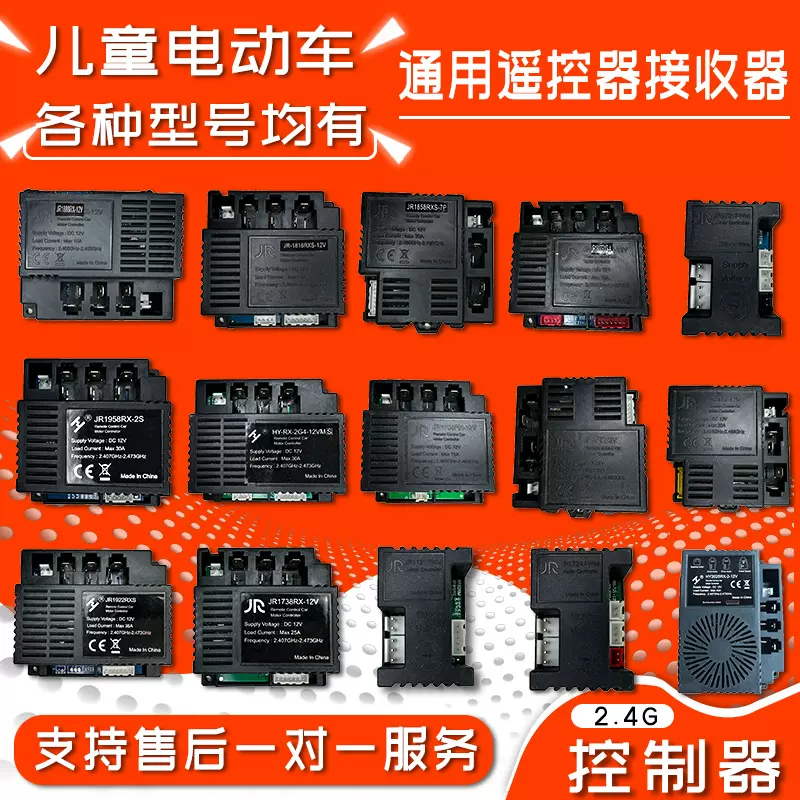 儿童四轮汽车控制器主板线路接收器2-4G配件JR/HR-12V-RX控制器