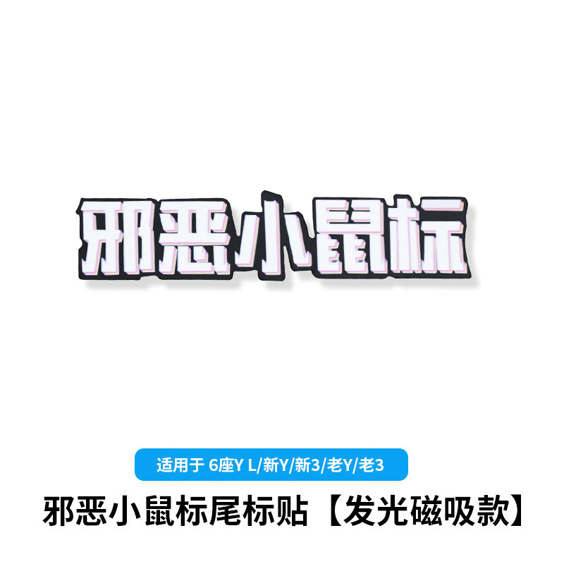 6-seater yl/huanxin y3/old y3-evil little mouse [luminous magnetic style]
