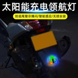 太阳能警示爆闪灯大货车新款汽车尾部感应防水夜间车用电动车专用