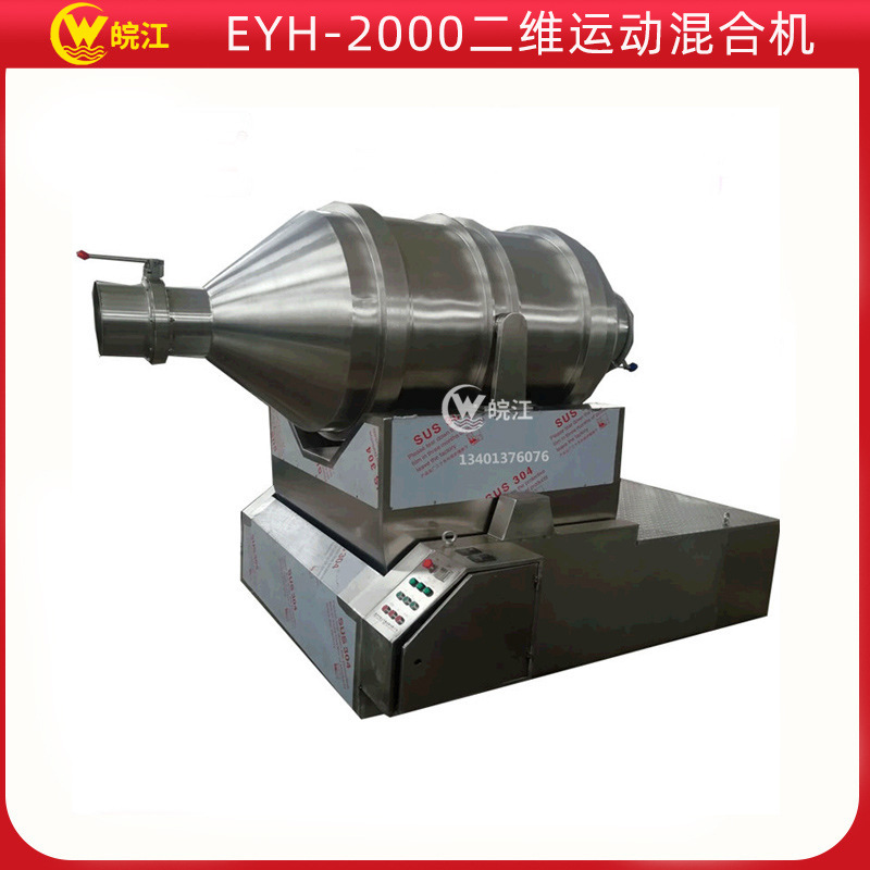 厂家供应 二维混合机运动摆动混料机  EYH-2000高效变频