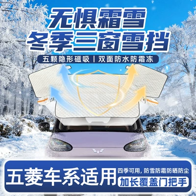 Suitable for Wuling Hongguang Mini Bingguo Rongguang Clear Sky Kaige Car Front Windshield Anti-Frost Cover to Block Snow (Car snow shield)