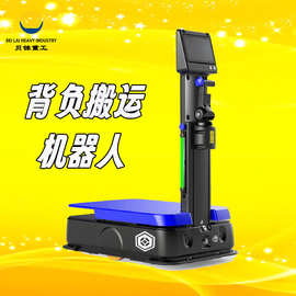 智能背负搬运AGV小车机器人复合自动化无人防爆式智能巡检机器人