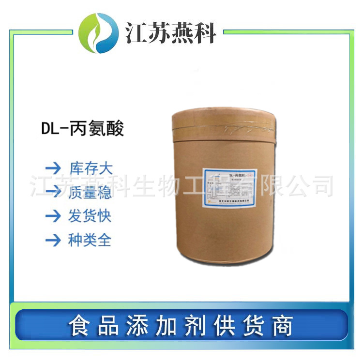 DL-丙氨酸 食品级丙氨酸 食用氨基酸营养增补剂 欢迎来电