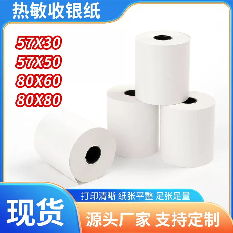 热敏收银纸80x80超市收银纸80x60餐饮外卖打印纸银行凭条叫号纸