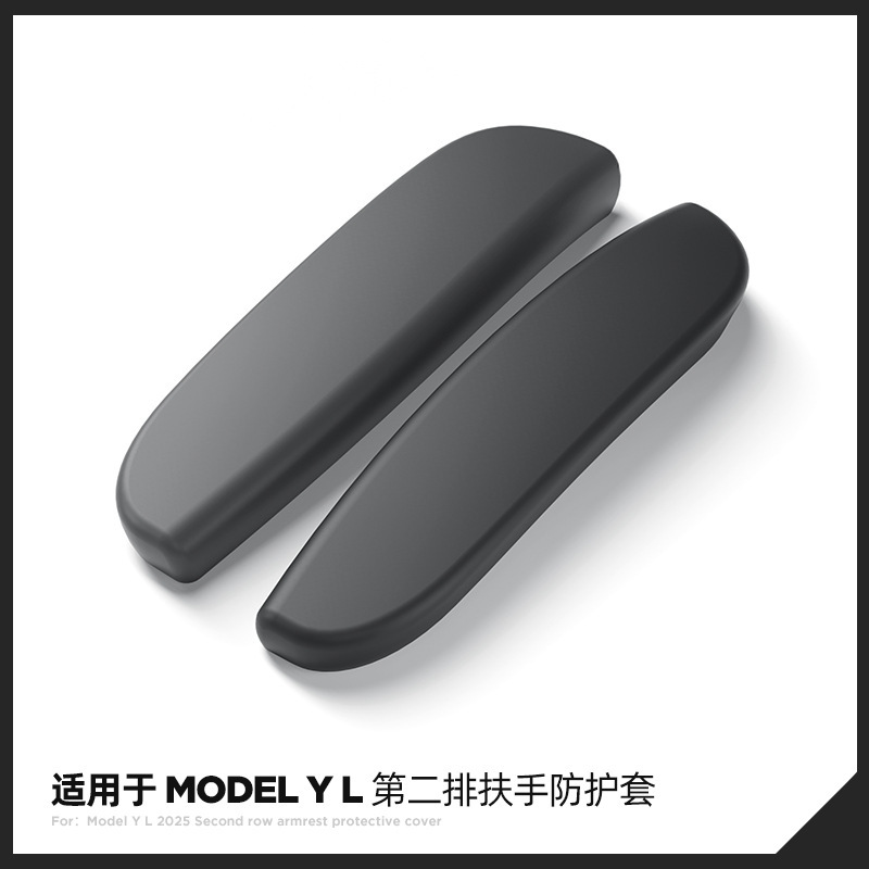 适用于25款特斯拉Model YL汽车硅胶扶手防护套Tesla防撞保护内饰|undefined