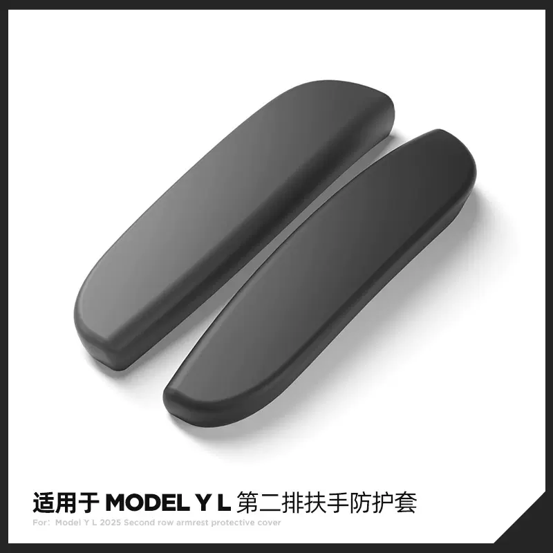 适用于25款特斯拉Model YL汽车硅胶扶手防护套Tesla防撞保护内饰