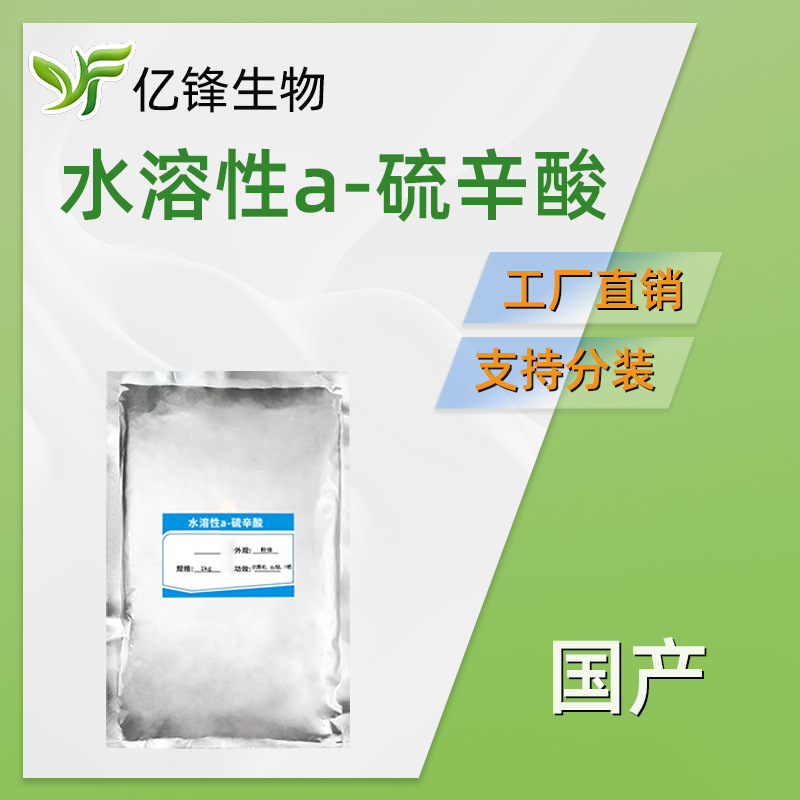 国产 硫辛酸 水溶性a-硫辛酸 Liposlo 护肤 化妆品原料 100g