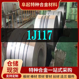 精密合金1J117镍基合金卷材 现货规格齐全 合金1J117卷材可零切