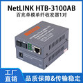 NetLINK HTB-3100AB 10/100M单模单纤收发器百兆光电媒体转换器