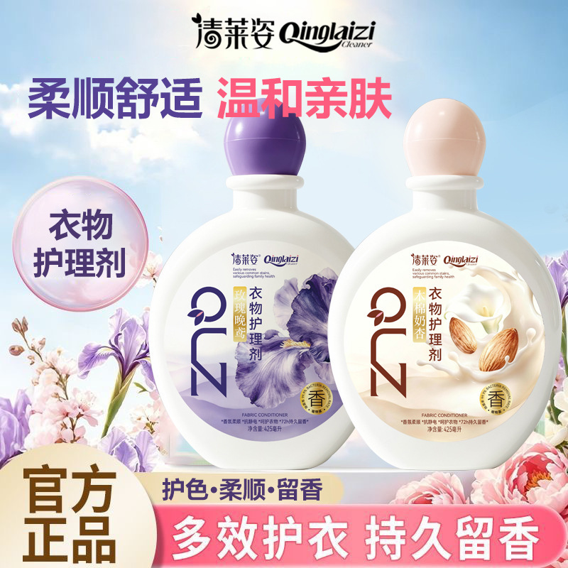 Qinglaizi Clothing Care Agent Fragrance Care Agent Long-lasting Fragrance Softening Clothes Anti-static Softening Laundry Detergent
