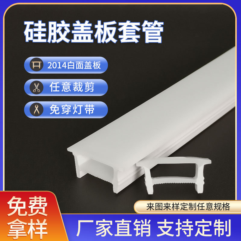 20*14板宽8~12mm免穿硅胶盖板嵌入式霓虹硅胶盖板LED柔性硅胶盖板
