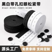 黑白带孔扣眼松紧带涤纶勾边弹力织带可调整儿童孕妇裤腰带批发