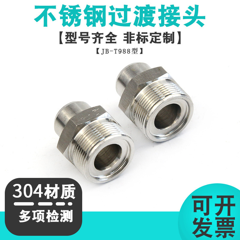 不锈钢焊接式直通管接头体JB/T988 公制焊接平面外丝接头油管接头