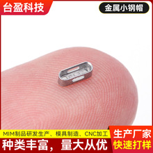 小钢帽金属按键粉末冶金适配苹果表带连接器用金属注射成型