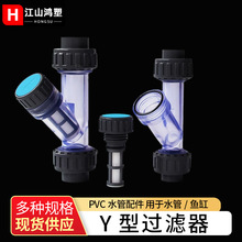 PVC过滤器UPVC塑料管道过滤器 Y型透明家用过滤器厂家现货批发