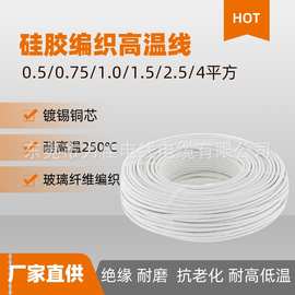 厂家供应3320高温线2.5平方硅胶玻璃纤维编织线耐高温200-250度