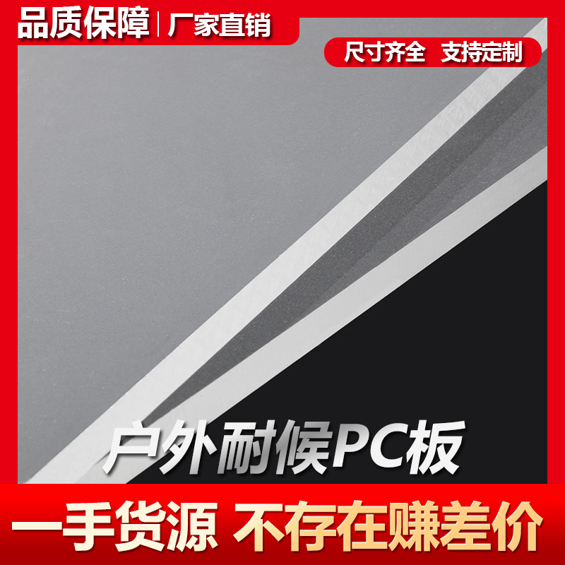 常熟抗红PC板PMMA材 遮阳隔热PC塑料板抗红片材表面处理