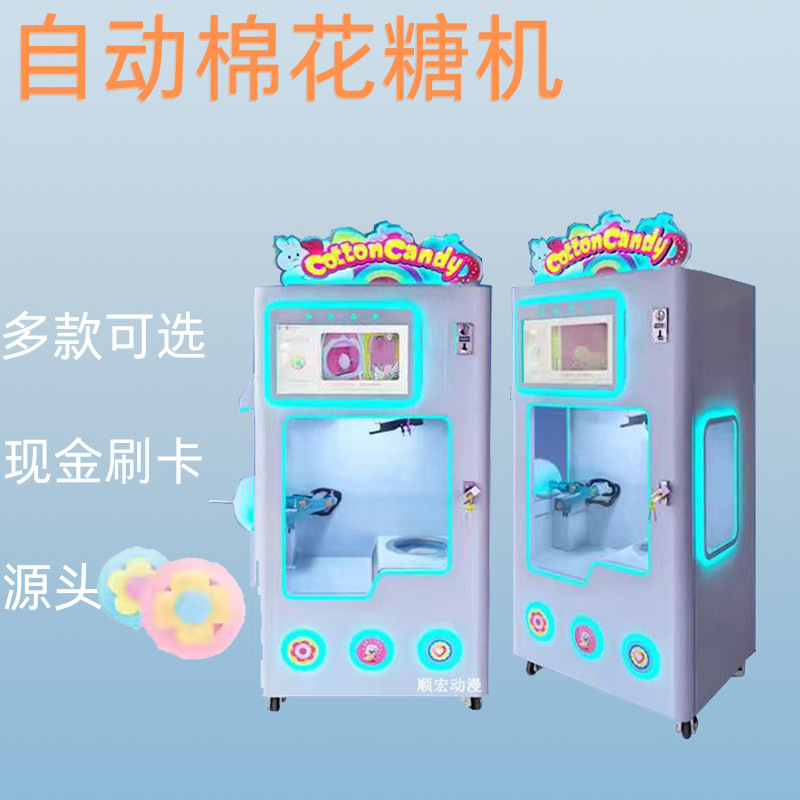全自动棉花糖机商用出口景区无贩卖机60花色售卖机智能现金刷卡