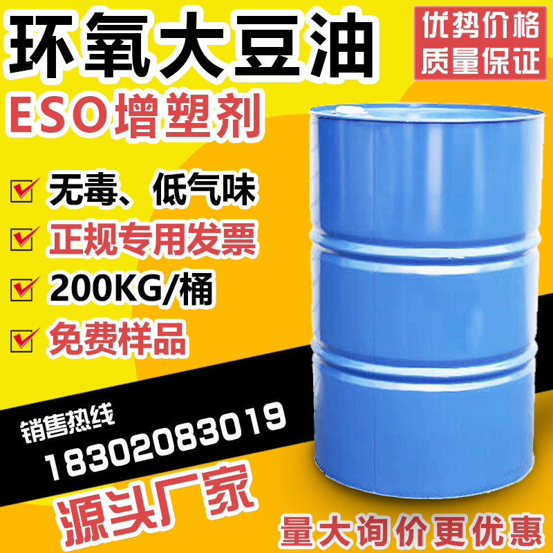 环氧大豆油工业级ESO增塑剂助剂厂家 国标无毒ESO增塑剂PVC稳定剂