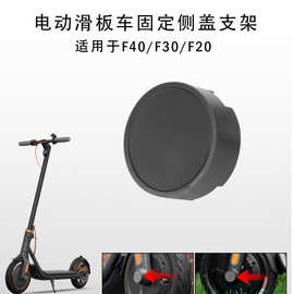 适用于纳恩博电动滑板车配件F30/F40/F20前后叉塑料保护装饰件