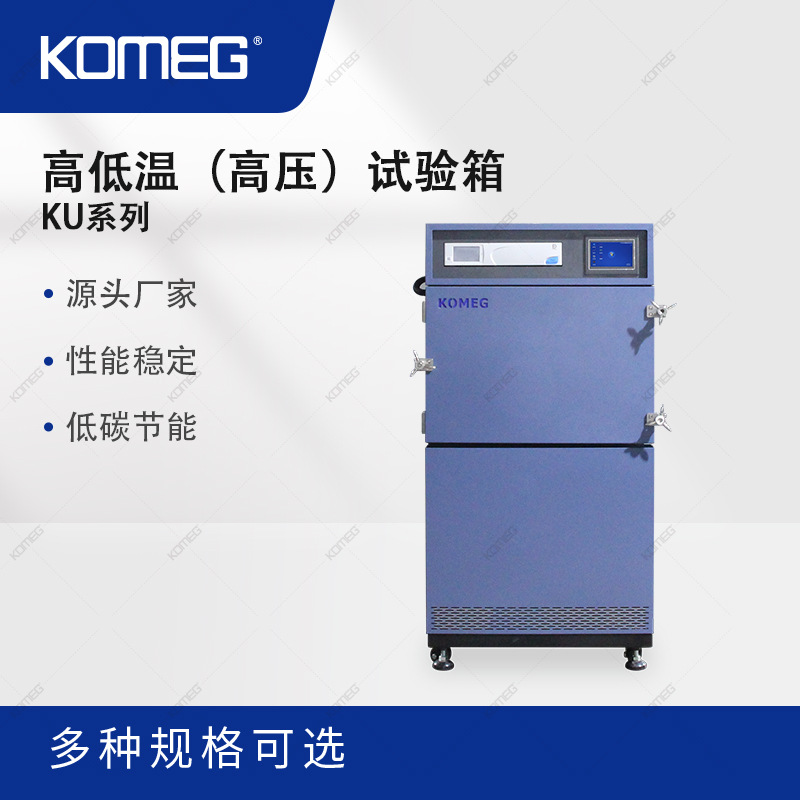 科明高低温高低气压箱微正压试验箱用于手机及相关配件可靠性试验