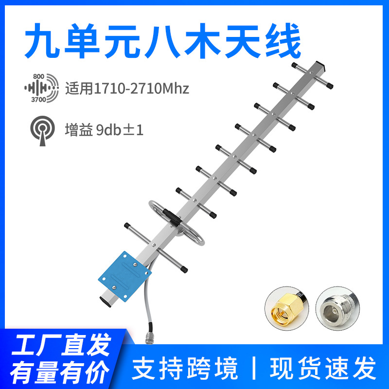 工厂供应1800MHz9九单元八木天线高增益手机信号增强器室外天线