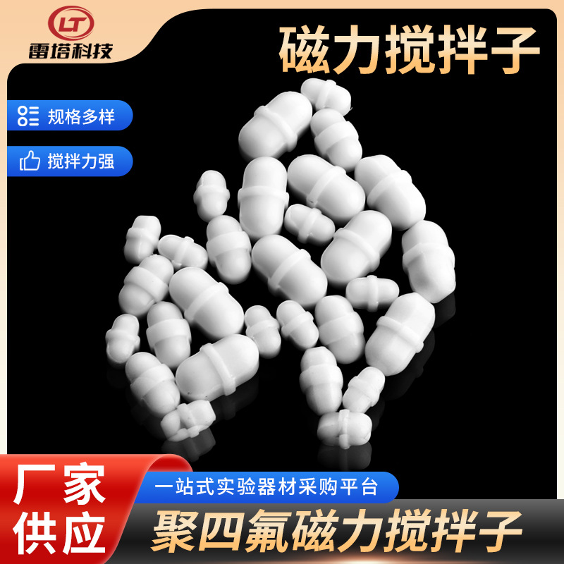 厂家供应聚四氟乙烯磁力搅拌子B型迷你型四氟磁力搅拌子规格齐全