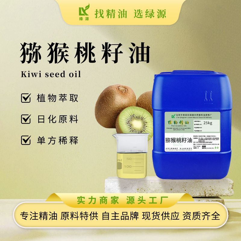 绿源猕猴桃籽油奇异果油 压榨提取基础油 化妆品原料现货供应