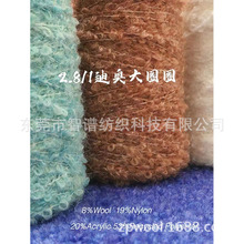 2.8支羊毛混纺圈圈纱 大圈圈纱弹力羊毛圈圈纱 花式纱 现货