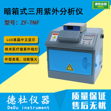供应暗箱式三用紫外分析仪ZF-7NF纸张荧光物质检测仪