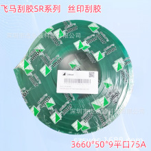 法国飞马SR丝印刮胶 50*9平口耐溶剂进口刮刀胶条 25*5尖口V胶刮