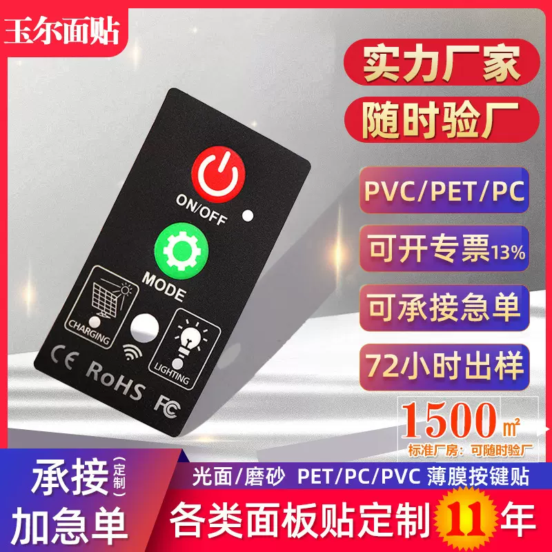 定制PVC塑片面板贴PET鼓包按键空调面板遥控PPPC印刷薄膜轻触开关