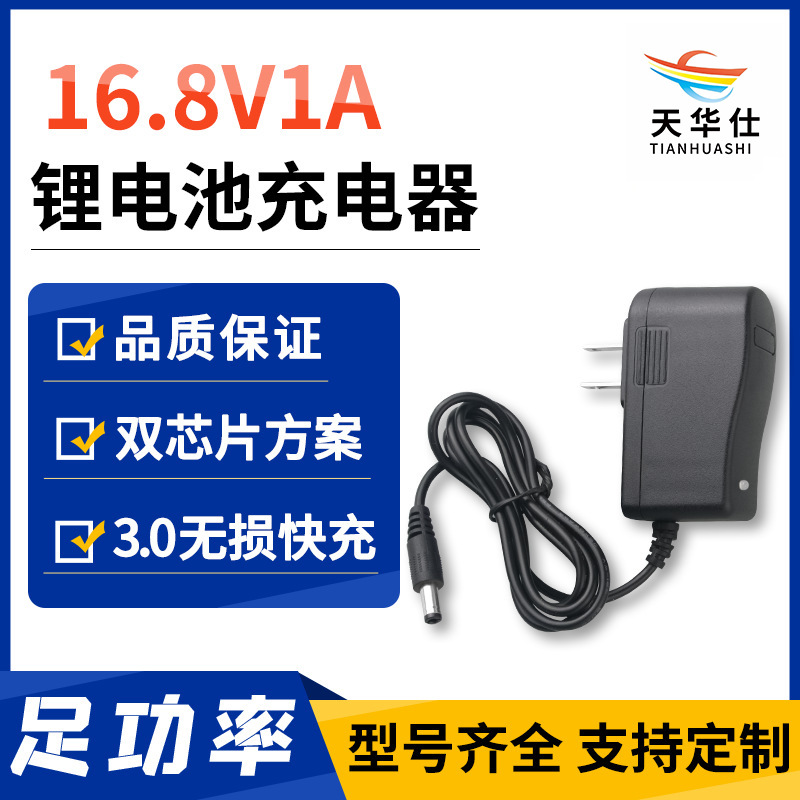 天华仕16.8V1A锂电池充电器4串18650电池电动工具恒流恒压充电器